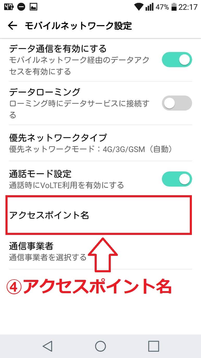 androidのAPN設定4