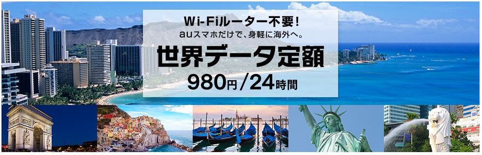 WiFiレンタル海外au_世界データ定額-min