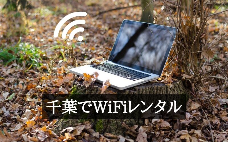 WiFiレンタル千葉