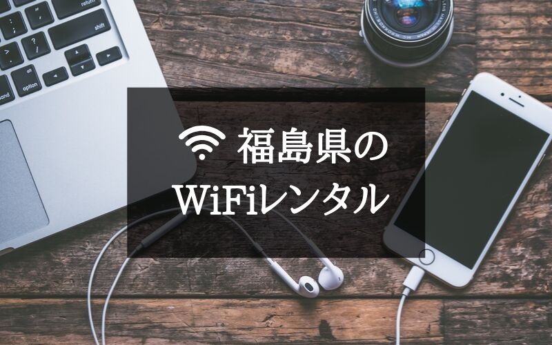 WiFiレンタル福島