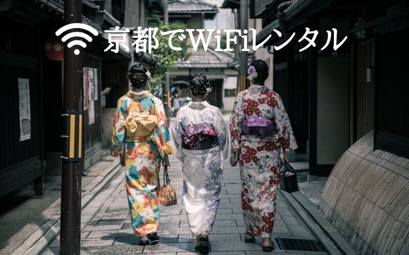 wifiレンタル京都