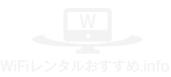 WiFiレンタルおすすめ.info