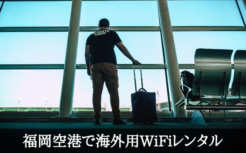 海外用 福岡空港で受け取れるwifiレンタルを30秒で比較 当日でもok