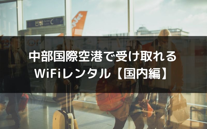 中部国際空港セントレアで受け取れる国内WiFiレンタルを徹底比較