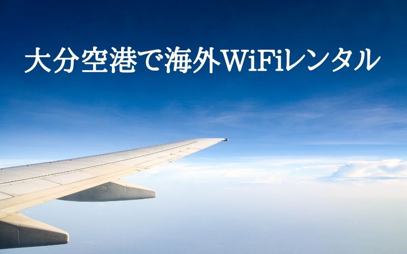 大分空港で受け取れる海外用WiFiレンタルを30秒で比較できます