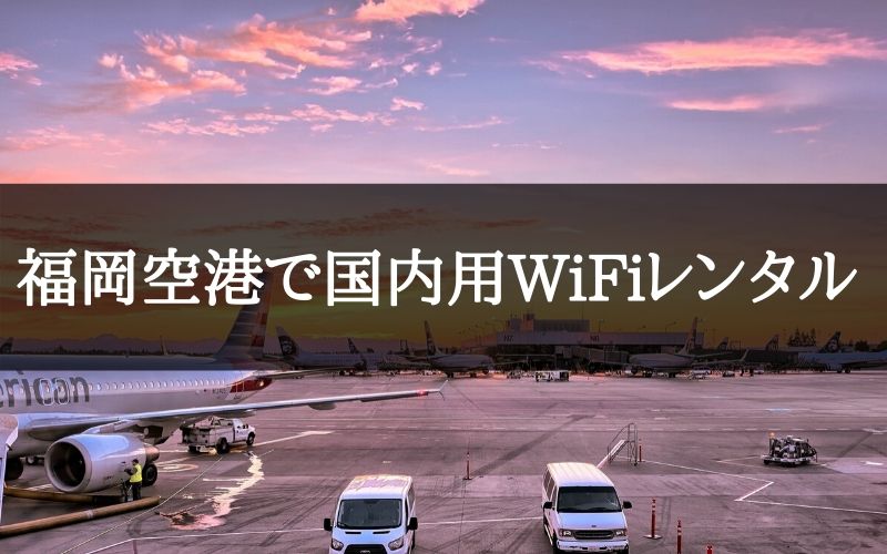 福岡空港WiFiレンタル国内用のプランを比較