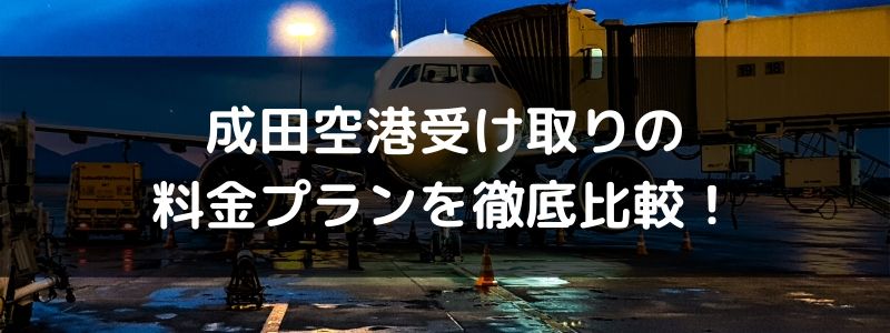 成田空港受け取りの海外WiFiレンタルを比較