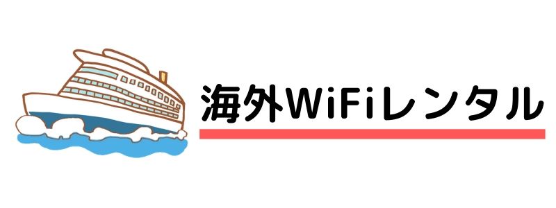 海外WiFiレンタル