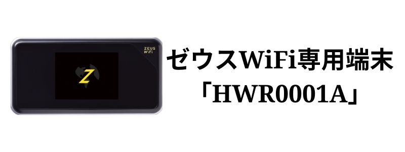 ゼウスWiFiの端末(ルーター)はHWR0001A